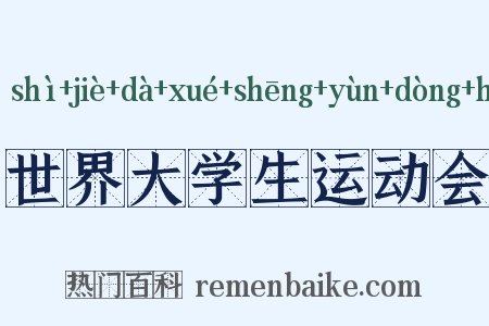 世界大学生运动会是什么意思的图片